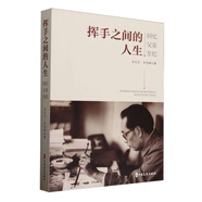 正版新書揮手之間的人生：回憶父親方紀(jì)9787520549707中國文史