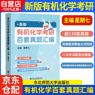 有機化學(xué)考研百套真題匯編 星期七 基礎有機化學(xué) 習題精講與專(zhuān)題強化三大體系 蘆金榮 李小瑞 吳范宏 有機化學(xué)考研備考