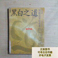 【正版舊書(shū)】黑白之道