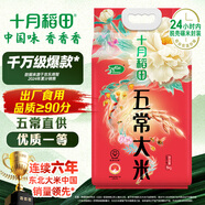 十月稻田 2024年新米 五常大米 10斤（五常稻香米 東北大米 5公斤/10斤）