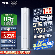 TCL空調(diào)大3匹小藍(lán)翼真省電Pro一級能效省電40%變頻冷暖立式柜機(jī)KFR-72LW/RT2Ea+B1以舊換新國家補(bǔ)貼