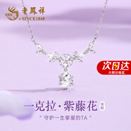 老鳳祥S999足銀項鏈女士經(jīng)典百搭氣質(zhì)高級感紀(jì)念日生日禮物送女友老婆 【一克拉】紫藤花開項鏈