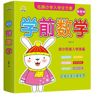 學(xué)前數(shù)學(xué)3-6歲幼兒園大中小班數(shù)學(xué)教材全套學(xué)前教育數(shù)學(xué)啟蒙幼兒園數(shù)學(xué)知識點(diǎn)全覆蓋培養(yǎng)數(shù)學(xué)思維輕松上小學(xué)幼升小入學(xué)準(zhǔn)備書籍