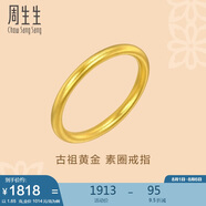 周生生古法黃金傳承素圈戒足金93711R計(jì)價(jià) 06圈1.65克
