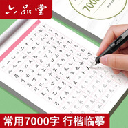 六品堂7000常用字行楷字帖學(xué)生練字成年人規范男女正楷字體基礎訓練初學(xué)者初高中大學(xué)生硬筆臨摹字帖