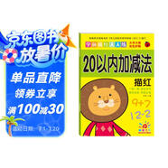 陽(yáng)光寶貝 幼小銜接學(xué)前描紅天天練 20以?xún)燃訙p法描紅
