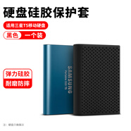OLYSON移動硬盤保護套2.5寸固態(tài)收納盒適用三星希捷東芝WD西部數(shù)據(jù)耳機線充電器寶硅膠U盤定制logo數(shù)碼包 硅膠保護套  黑【三星T5專用】彈力減震