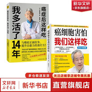 2冊(cè) 癌細(xì)胞害怕我們這樣吃+癌癥后這樣吃,我多活了14年 提升癌癥自愈力的飲食方法 即使對(duì)于末期、轉(zhuǎn)移、復(fù)發(fā)的癌癥，有效率仍高達(dá)64.5% 新華書(shū)店正版包郵 圖書(shū)