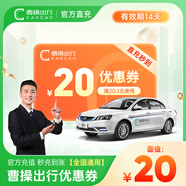 【手機直充】曹操出行10元/15元/20元券曹操專車面額打車卡叫車 20元優(yōu)惠券-14天有效期