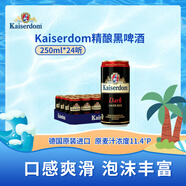 KaiserdomKaiserdom 精釀黑啤酒 250ml*24聽(tīng) 德國(guó)原裝進(jìn)口