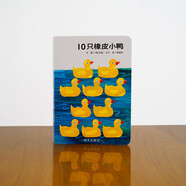 【信誼】10只橡皮小鴨（0-6歲）信誼寶寶起步走