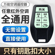 萬能空調(diào)遙控器通用款全部適用格力美的海爾TCL奧克斯格蘭仕 迷你鑰匙扣-適合所有空調(diào)-帶電池