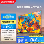 長(cháng)虹歐寶麗43Z50-G 43英寸智能網(wǎng)絡(luò )全面屏 【包安裝】手機投屏 8GB大內存 家電以舊換新國家補貼15%