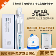 普素美膠原蛋白次拋精華液 緩解面部初老 抗皺緊致功效敏感肌適用