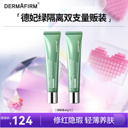 德妃（DERMAFIRM）防曬隔離霜綠色40g*2防曬妝前乳素顏霜修紅遮瑕