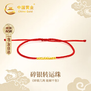 中國(guó)黃金（CHINA GOLD）轉(zhuǎn)運(yùn)珠黃金手鏈女足金手飾紅手繩七夕情人節(jié)禮物送女朋友老婆生日 足金碎銀幾兩手鏈-紅繩