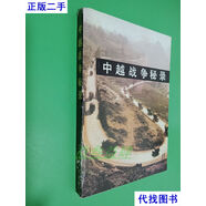 中越戰(zhàn)爭秘錄 張衛(wèi)明 時代文藝出版社二手書