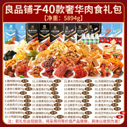 良品鋪子零食大禮包肉食巨型送女友生日禮物解饞小吃休閑食品男生 良品鋪子40款奢華肉食禮包/巨型禮盒