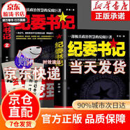 【現貨速發(fā)】紀委書(shū)記正版書(shū)政治智慧的反腐巨著(zhù) 羅曉作品現當代文學(xué)政商官場(chǎng)職場(chǎng)仕途小說(shuō)追問(wèn)官場(chǎng)小說(shuō)紀實(shí)反腐背景下的反腐警示錄紀實(shí)文學(xué)2冊 紀委書(shū)記 全2冊紀委書(shū)記1+2