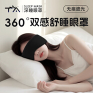 TA眼罩睡眠護(hù)眼罩全包式午休睡覺(jué)遮光透氣 雙面雙感睡眠眼罩 暗夜黑