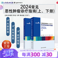 csco指南2024合訂本 常見惡性腫瘤診療指南 新版CSCO指南2023中國臨床腫瘤學(xué)會結(jié)直腸癌非小細(xì)胞肺癌乳腺癌胃癌血液病 人民衛(wèi)生出版社癌癥書籍 合訂本套裝