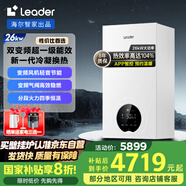 海爾（Haier）智家出品Leader雙變頻一級能效冷凝靜音壁掛爐天然氣采暖爐熱水器地暖恒溫以舊換新LL1PBD26-LN1