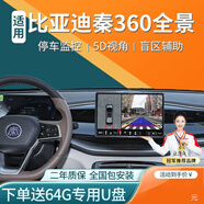 鑫盛凌比亞迪宋dmi秦宋plus唐二代元ev360度全景倒車(chē)影像系統行車(chē)記錄儀 比亞迪秦360全景影像 下單備注車(chē)型年款配置