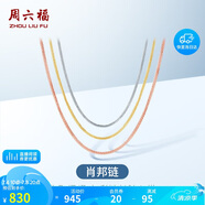 周六福18K金項(xiàng)鏈女肖邦鏈 彩金項(xiàng)鏈素鏈生日禮物 紅18K約45cm