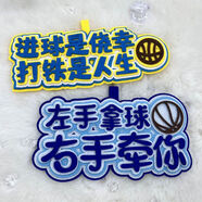 刻沫籃球搞笑創(chuàng)意不織布文字運動周邊背包掛飾書包掛件包包新穎鑰匙扣 左手拿球右手牽你