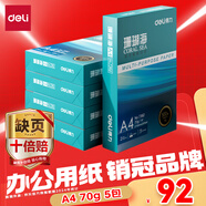 得力（deli）珊瑚海A4打印紙 70g500張*5包一箱 雙面打印復(fù)印紙 整箱2500張7361【紙類金榜榜首】