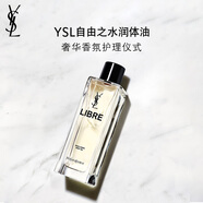 圣羅蘭（YSL）自由之水潤體油女士香氛花香化妝品生日禮物女送女友