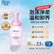 碧柔（Biore）深層凈柔卸妝泡沫150ml 卸妝潔面二合一 溫和保濕卸妝面部護膚