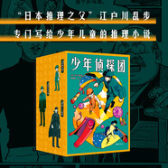 少年偵探團(tuán)  《名偵探柯南》創(chuàng)作的靈感源泉，“日本推理之父”江戶(hù)川亂步專(zhuān)門(mén)寫(xiě)給少年兒童的推理小說(shuō)。