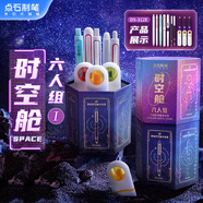 點(diǎn)石制筆 時(shí)空艙太空艙六人組開(kāi)學(xué)文具套裝高顏值學(xué)生生日中秋節禮品禮物速干中性筆黑筆鋼筆組合312E