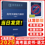 2025新版高考藍皮書(shū) 高考試題分析2025解題精選命題解讀高考研究報告高中語(yǔ)文數學(xué)英語(yǔ)物理化學(xué)生物新高考全國卷高三真題試題解析高考關(guān)鍵能力解析新華社首都師范大學(xué)出版 2025高考關(guān)鍵能力解析 語(yǔ)文（
