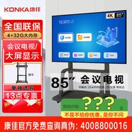 康佳旗艦店 優(yōu)惠+禮包 會(huì )議電視平板85/75/65/55英寸4K超高清商用室大屏顯示屏電視顯示器一體機 85英寸 85K5/帶推車(chē)/會(huì )議款