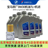 寶馬（BMW）原廠機(jī)油 5W30全合成機(jī)油 發(fā)動(dòng)機(jī)潤滑油 4S店直供 0W30 7L+原廠機(jī)濾套餐（國五排放）