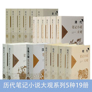 【自選】漢魏六朝唐五代宋元?dú)v代筆記小說大觀系列：宋元筆記小說大觀 清代筆記小說大觀 明代筆記小說大觀 唐五代筆記小說大觀 漢魏六朝筆記小說大觀 國學(xué)經(jīng)典文庫:中國神怪小說（圖文珍藏版 套裝全4冊） 歷