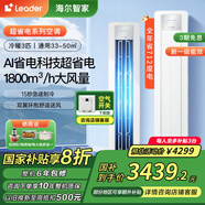 統(tǒng)帥海爾智家出品大3匹超省電【國家補貼20%】新一級能效變頻自潔快速冷暖圓柱客廳立式柜機空調(diào)Leader 3匹 一級能效 25新品超省電 全年省電712度