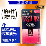 杰士派（GATSBY）清爽粉末吸油紙面部70片日本進(jìn)口男女補(bǔ)妝吸油面紙清爽75片大尺寸 吸油膜加量裝 75張 拍3減5元