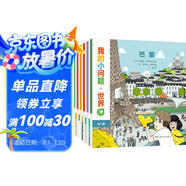 我的小問題 世界（共8冊） 3-6-10歲幼小銜接十萬個為什么兒童橋梁科普圖書 環(huán)游世界國家城市人文地理知識文化認知幼兒啟蒙童書繪本 親親科學圖書館 