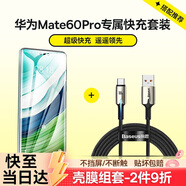 倍思  Type-C數(shù)據(jù)線華為超級(jí)快充100W充電線+華為Mate60Pro高清膜 適用華為Mate60Pro快充套裝
