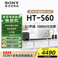 索尼（SONY）HT-S60 1000W大功率 5.1 實體聲道 全景聲 無線后環(huán)繞 回音壁 Soundbar 家庭影院 電視音響 藍牙
