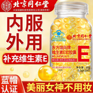 北京同仁堂維生素e軟膠囊VE500mg大顆粒內(nèi)服外敷可搭美白淡斑去痘印涂紋品VE 1瓶 50g 【體驗裝 不推薦】