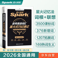 星火英語(yǔ)高考英語(yǔ)詞匯星火式巧記速記2026新版星火記憶法詞根+聯(lián)想記憶法高中英語(yǔ)詞匯高一二三3500詞單詞書手冊(cè)全國(guó)通用含真題教材例句