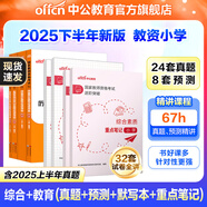 中公教育教資考試資料2025下半年小學(xué)教師資格證考試用書教材真題：教材+歷年真題試卷及預(yù)測語文數(shù)學(xué)英語音樂體育美術(shù)適用 綜合素質(zhì)教育教學(xué)知識與能力小學(xué)教資考試資料2025 語數(shù)英/音體美】雙科真題+重