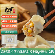 吉祥水餃玉米豬肉水餃240g/袋共12只云吞生鮮餃子混沌半成品