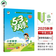 53天天練小學(xué)數學(xué)一年級上冊QD青島版六三制2025秋季含測評卷參考答案五三天天練5 3天天練5.3學(xué)霸培優(yōu)5+3