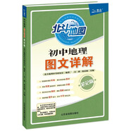 【老書新印】書北斗地圖初中地理圖文詳解2019年新版 北斗地理中