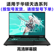 熙露 2025款華碩天選6Pro/5Pro/5/4/3鍵盤膜天選3/4Plus屏幕保護(hù)膜銳龍AI版/Air外殼貼紙 高清防刮屏幕軟膜 華碩天選6Pro（酷睿/銳龍版16英寸）